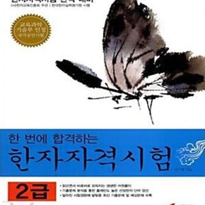 한자자격시험 2급     한 번에 합격하는)  