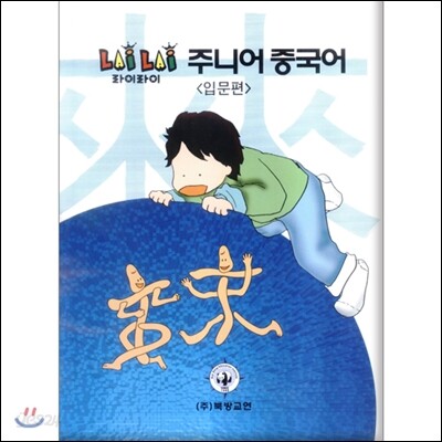 라이라이 주니어 중국어 입문