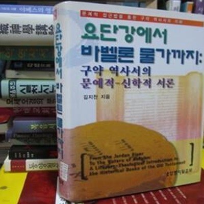 요단강에서 바벨론 물가까지 - 구약 역사서의 문예적ㆍ신학적 서론 (양장본)