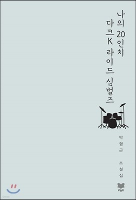 나의 20인치 다크 K 라이드 심벌즈