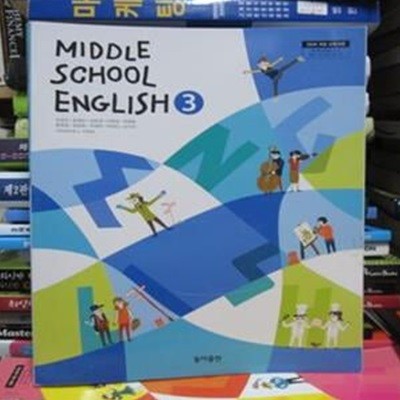 (중학교과서)Middle School ENGLISH 3 영어3/동아출판/김성곤