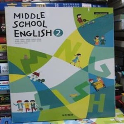 (중학교과서)Middle School ENGLISH 2 영어2/두산동아/김성곤