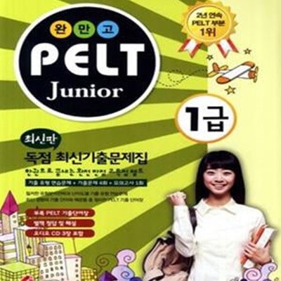 PELT Junior 1급 