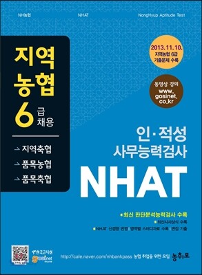 지역농협 6급 채용(지역축협, 품목농협) 인적성 사무능력검사 NHAT