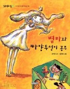 별라와 하양투성이 공주 (일곱여덟아홉4)