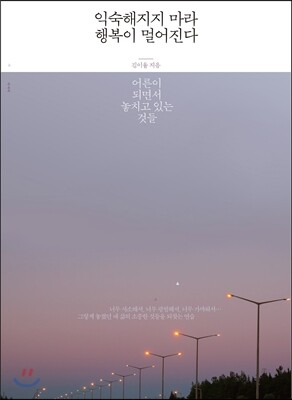 익숙해지지 마라, 행복이 멀어진다
