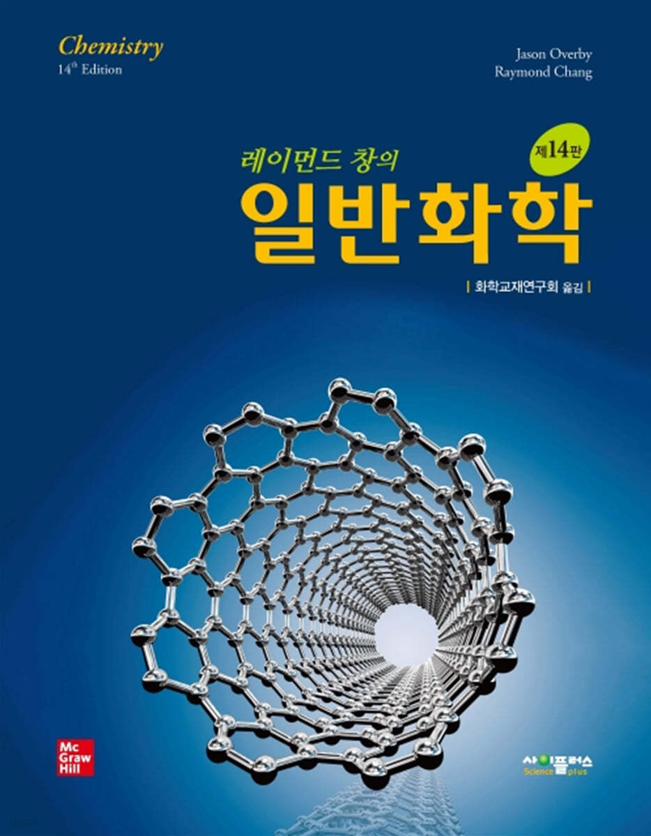 레이먼드 창의 일반화학