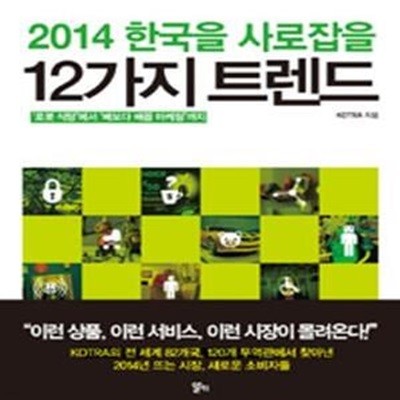 2014 한국을 사로잡을 12가지 트렌드 (＇로봇 식당＇에서 ＇배보다 배꼽 마케팅＇까지)