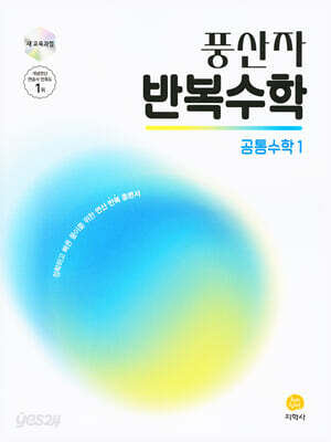 풍산자 반복수학 공통수학1 (2025년)