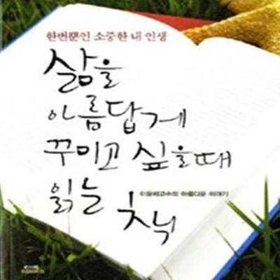 삶을 아름답게 꾸미고 싶을 때 읽는 책: 한번뿐인 소중한 내 인생