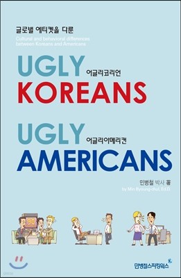 어글리코리언 어글리아메리컨 UGLY KOREANS UGLY AMERICANS