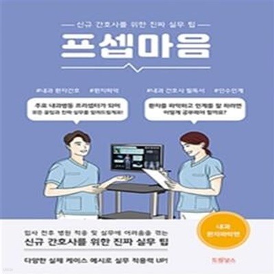 프셉마음 : 내과 환자파악편 (신규간호사를 위한 진짜 실무 팁)