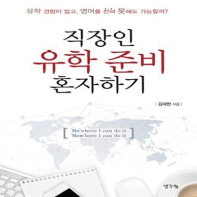 직장인 유학 준비 혼자하기 (유학 경험이 없고 영어를 전혀 못해도 가능할까)