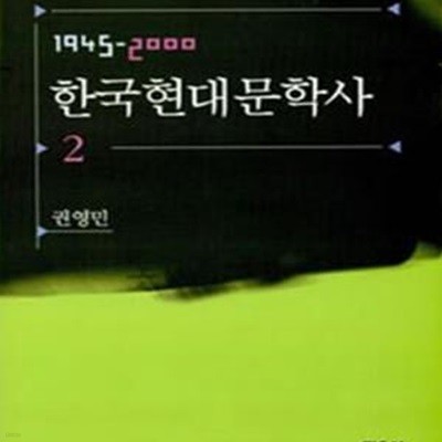 한국현대문학사 2 (1945-2000)