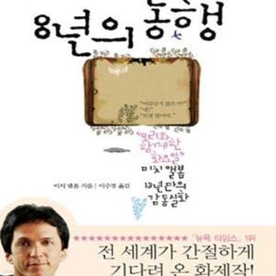 8년의 동행 (모리와 함께한 화요일 미치 앨봄 13년만의 감동실화)