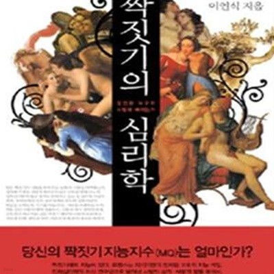 짝짓기의 심리학   당신은 누구와 사랑에 빠지는가)