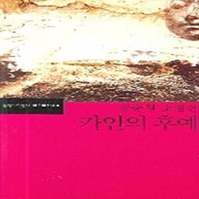 카인의 후예 (황순원 소설선)