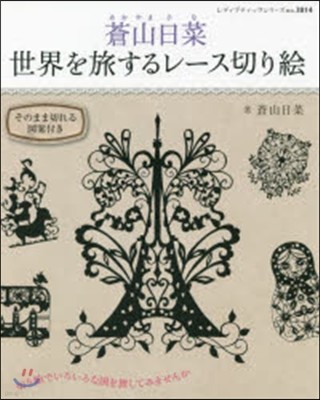 蒼山日菜 世界を旅するレ-ス切り繪