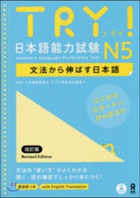 TRY! 日本語能力試驗 N5 改訂版