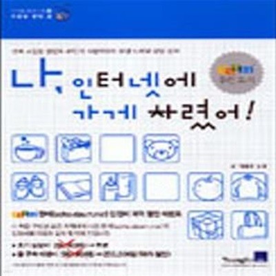 나 인터넷에 가게 차렸어 -1 (디지털 성공시대)