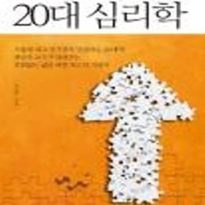 20대 심리학 (미래의 나를 완성해주는, 20대를 위한 인생강의)