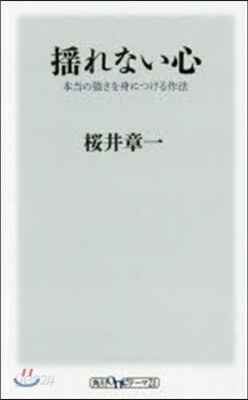 搖れない心 本當の强さを身につける作法