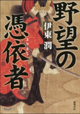 野望の憑依者