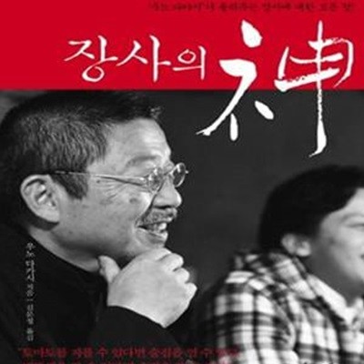 장사의 신 (일본 요식업계의 전설, 술장사의 신, ＇우노 다카시＇가 들려주는 장사에 대한 모든 것!)