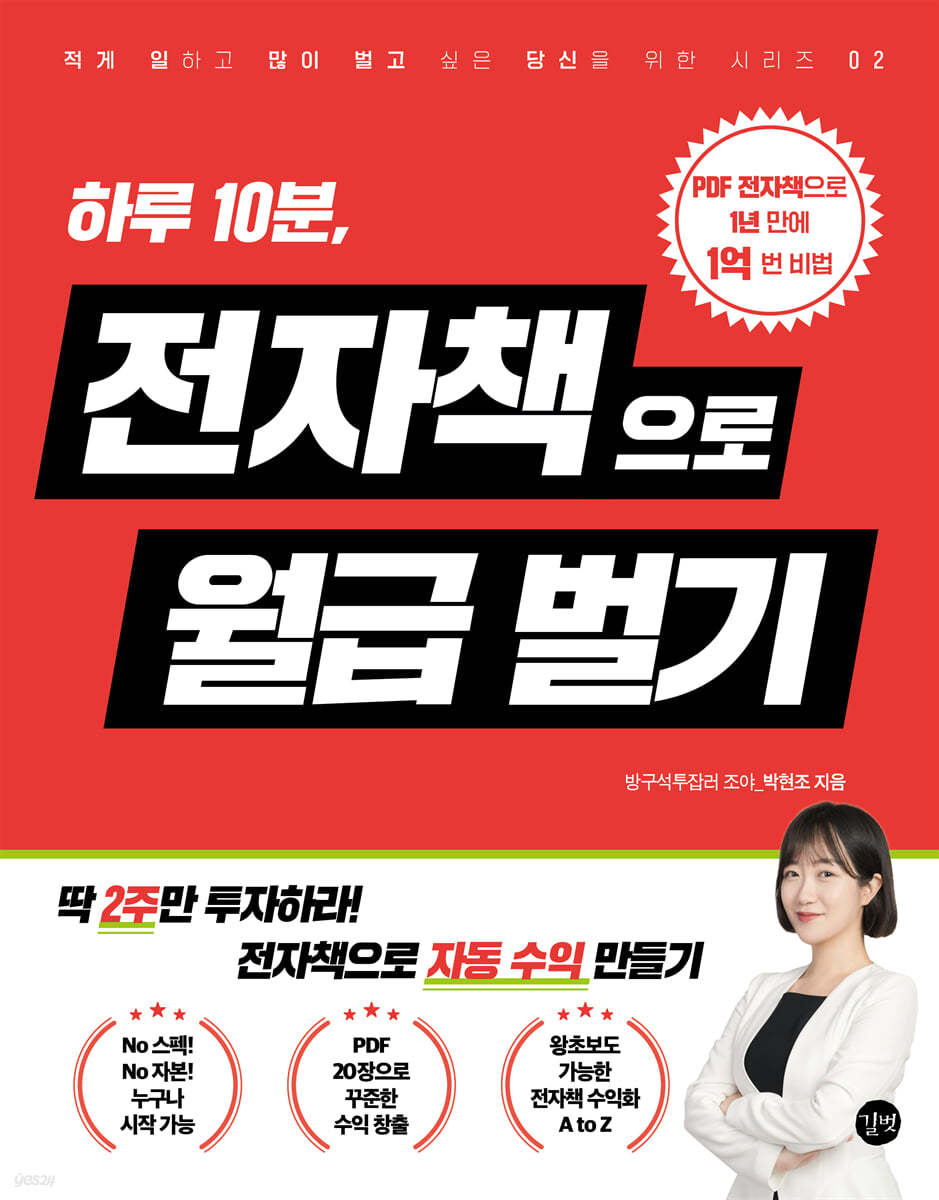 하루 10분, 전자책으로 월급벌기 