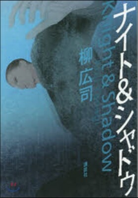 ナイト&シャドウ