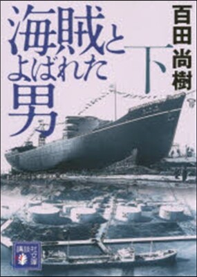 海賊とよばれた男(下)
