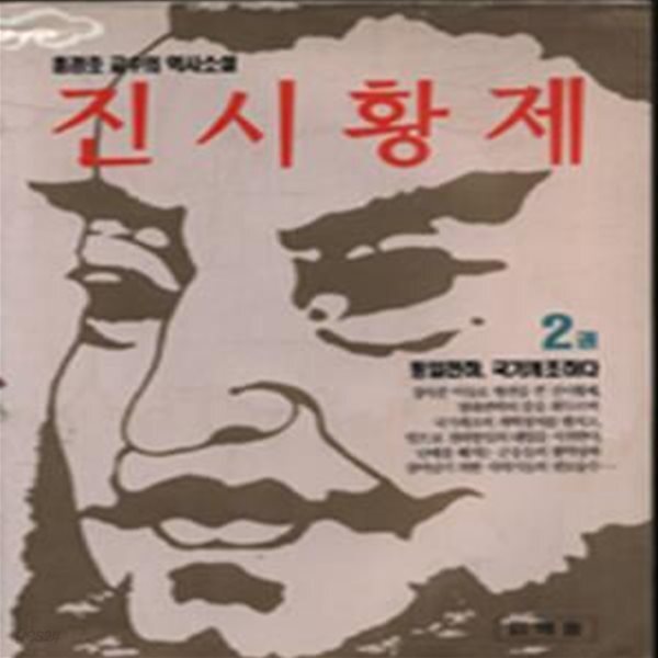 [중고샵] 진시황제 2 (통일천하 국가개조 하다) - 예스24 [중고샵]진시황제 2 (통일천하 국가개조 하다) - 예스24