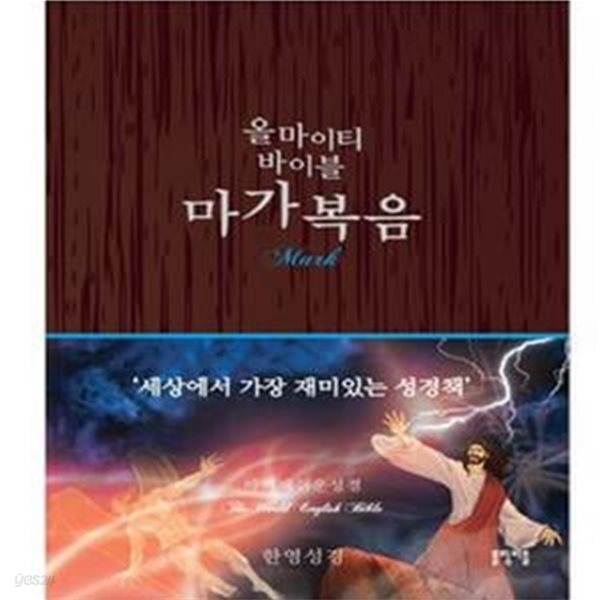 [중고샵] 올마이티 바이블 마가복음 - 예스24 [중고샵]올마이티 바이블 마가복음 - 예스24