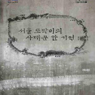 서울 토박이의 사대문 안 기억