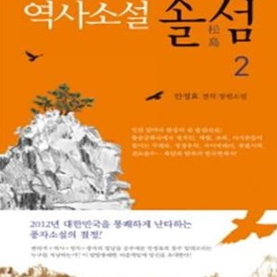 역사소설 솔섬 2 (안정효 전작 장편소설)