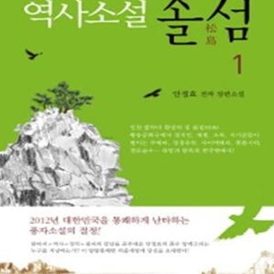 역사소설 솔섬 1 (안정효 전작 장편소설)