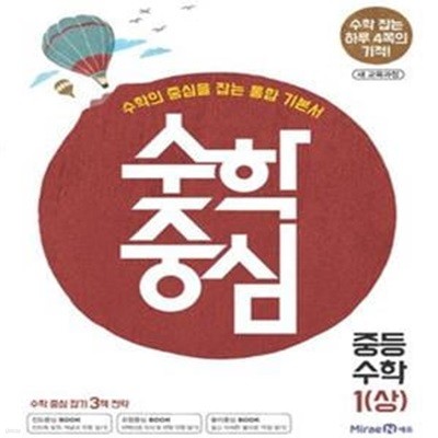 수학중심 중등 수학 1 (상) (하루 4쪽의 기적!, 새 교육과정, 2018)