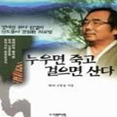 누우면 죽고 걸으면 산다 (방태산화타 선생의 신토불이 간질환 치료법)