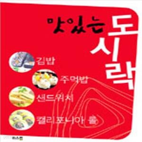 [중고샵] 맛있는 도시락 (김밥 주먹밥 샌드위치 캘리포니아 롤) - 예스24 [중고샵]맛있는 도시락 (김밥 주먹밥 샌드위치 캘리포니아 롤) - 예스24