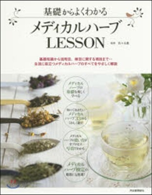 基礎からよくわかる メディカルハ-ブLESSON