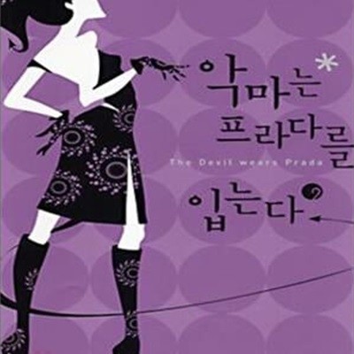 악마는 프라다를 입는다 2 (The Devil Wears Prada)