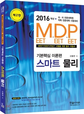 2016 M.D.P 기본핵심 이론편 스마트 물리