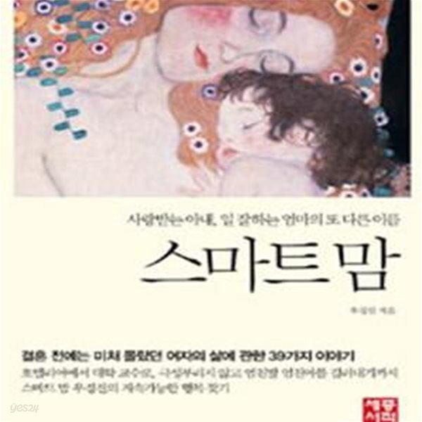 [중고샵] 스마트 맘 (사랑받는 아내 일 잘하는 엄마의 또 다른 이름) - 예스24 [중고샵]스마트 맘 (사랑받는 아내 일 잘하는 엄마의 또 다른 이름)... 