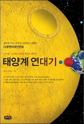 태양계 연대기