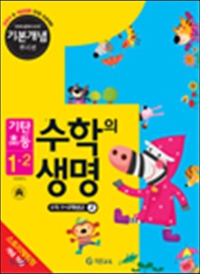 기탄초등 수학의 생명 기본개념편 뿌리편 1-2 (2014년)