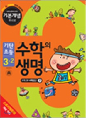기탄초등 수학의 생명 기본개념편 뿌리편 3-2 (2014년)