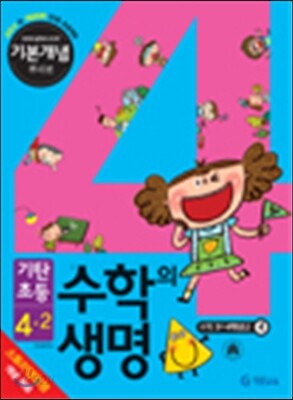 기탄초등 수학의 생명 기본개념편 뿌리편 4-2 (2014년)