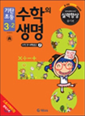 기탄초등 수학의 생명 실력향상용 줄기편 3-2 (2014년)