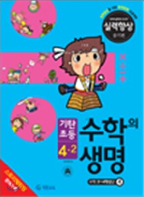기탄초등 수학의 생명 실력향상용 줄기편 4-2 (2014년)