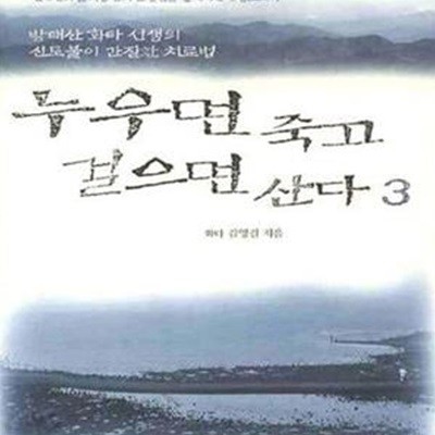 누우면 죽고 걸으면 산다 3